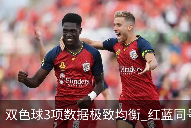 双色球3项数据极致均衡 红蓝同号或成制胜法宝
