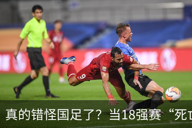真的错怪国足了？当18强赛“死亡之组”的真相在世界杯赛场上演