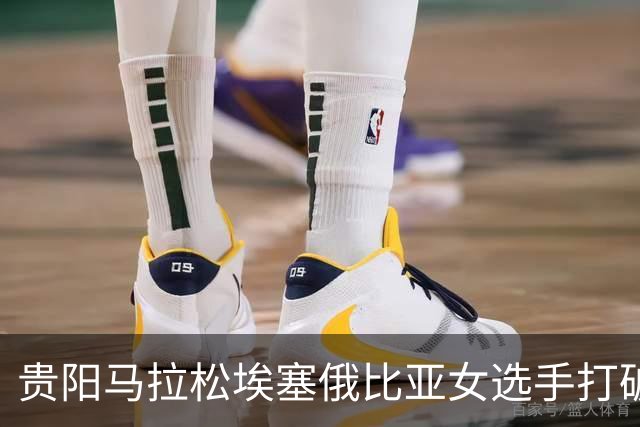 贵阳马拉松埃塞俄比亚女选手打破赛事纪录